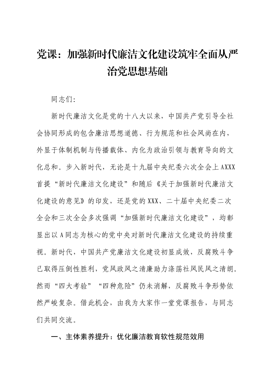 廉政党课:加强新时代廉洁文化建设 筑牢全面从严治党思想基础.docx,第1页预览