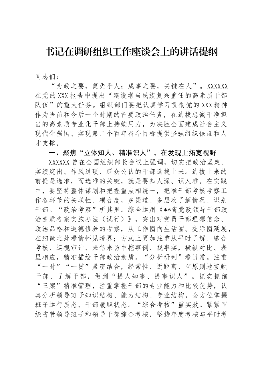 书记在调研组织工作座谈会上的讲话提纲.docx,第1页预览