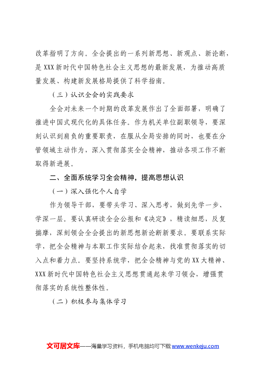 单位副职学习贯彻党的二十届三中全会精神心得体会(通用版).docx,第2页预览