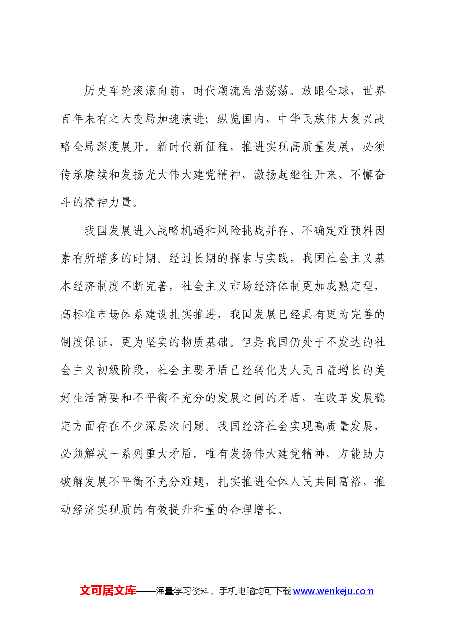 党课:弘扬伟大建党精神 汇聚强国复兴伟力.docx,第4页预览