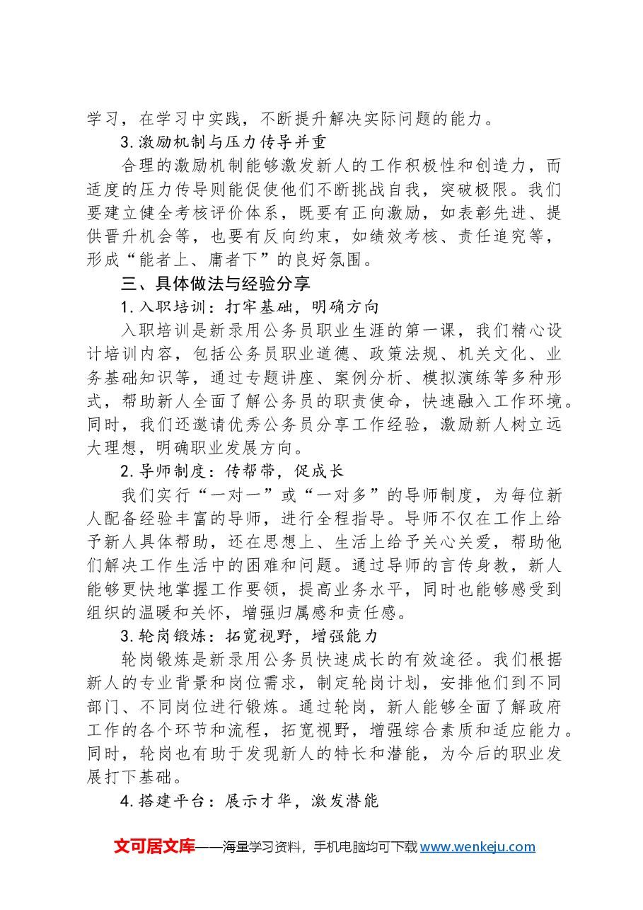 新录用公务员培养管理工作经验交流发言.docx,第2页预览