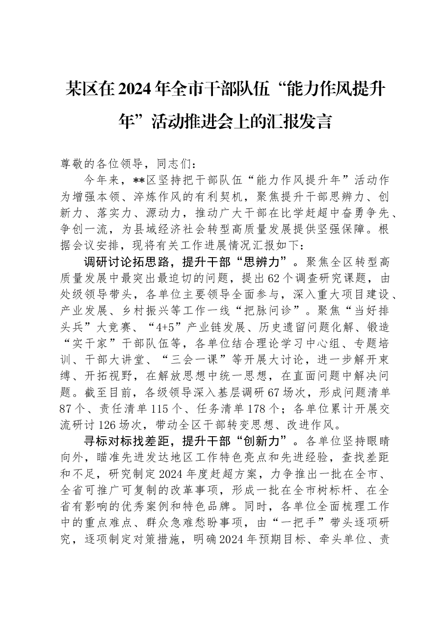 某区在2024年全市干部队伍“能力作风提升年”活动推进会上的汇报发言.docx，第1页预览