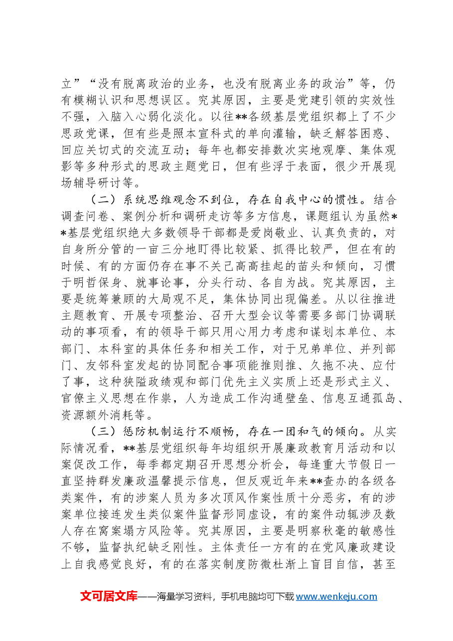 关于基层党组织部全面从严治党工作推进情况的调研报告.docx,第2页预览