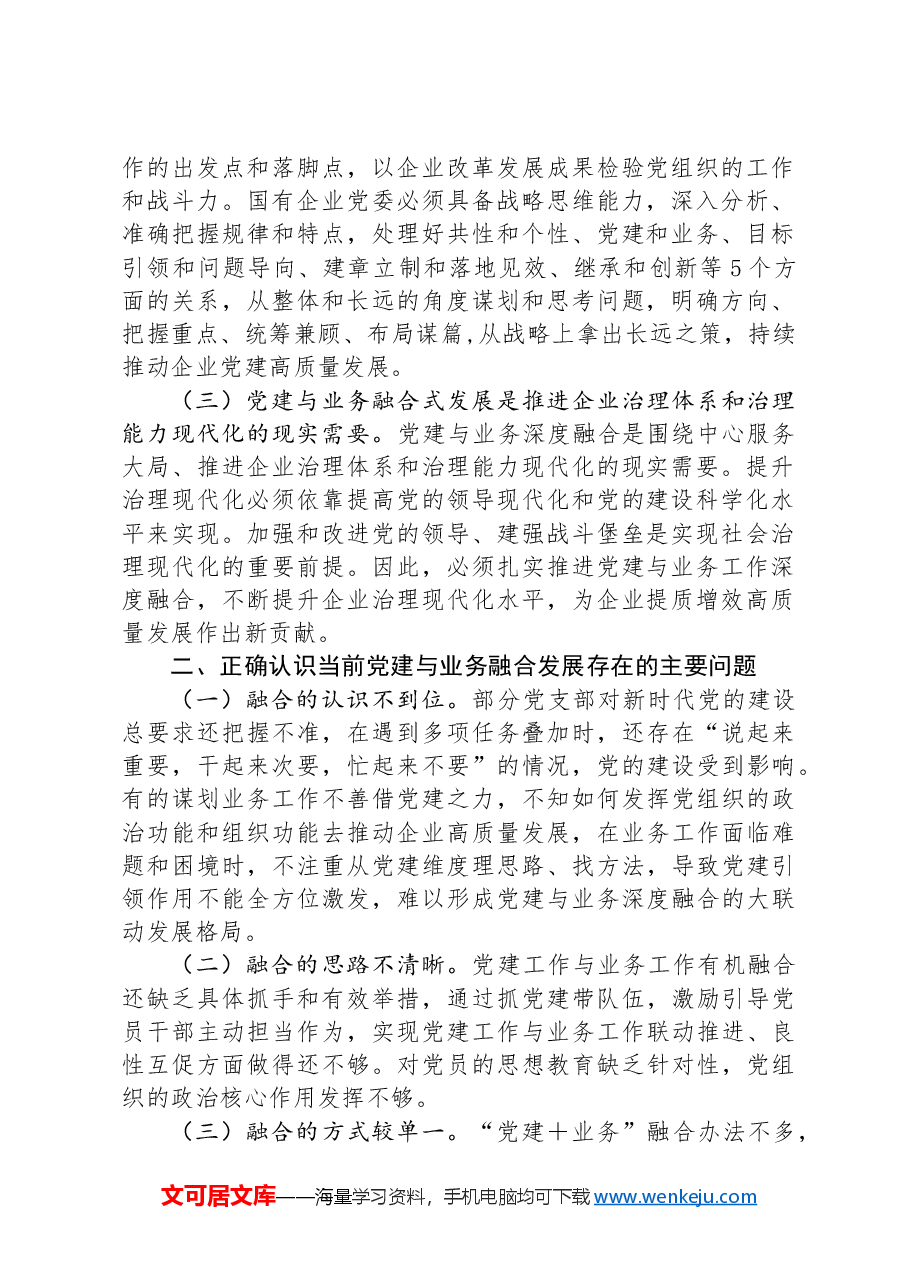 在国有企业全面从严治党工作会议上的讲话:以党建融合推动企业高质量发展.docx,第2页预览