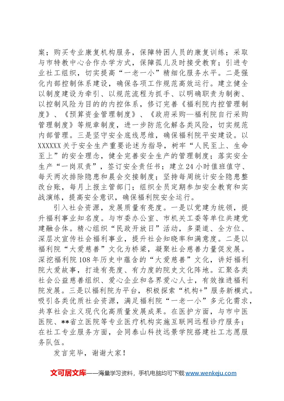 在2024年全市民政工作年中推进会上的汇报发言.docx,第2页预览
