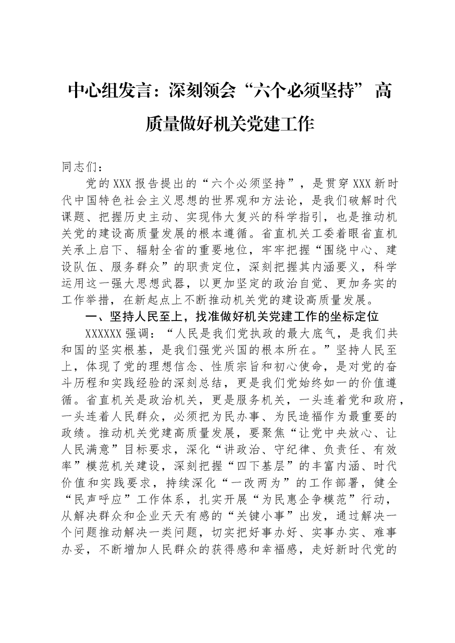 中心组发言:深刻领会“六个必须坚持” 高质量做好机关党建工作.docx,第1页预览