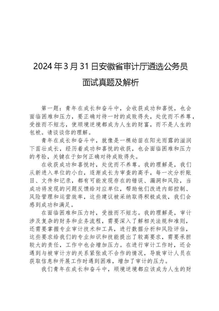 2024年3月31日安徽省审计厅遴选公务员面试真题及解析.docx,第1页预览