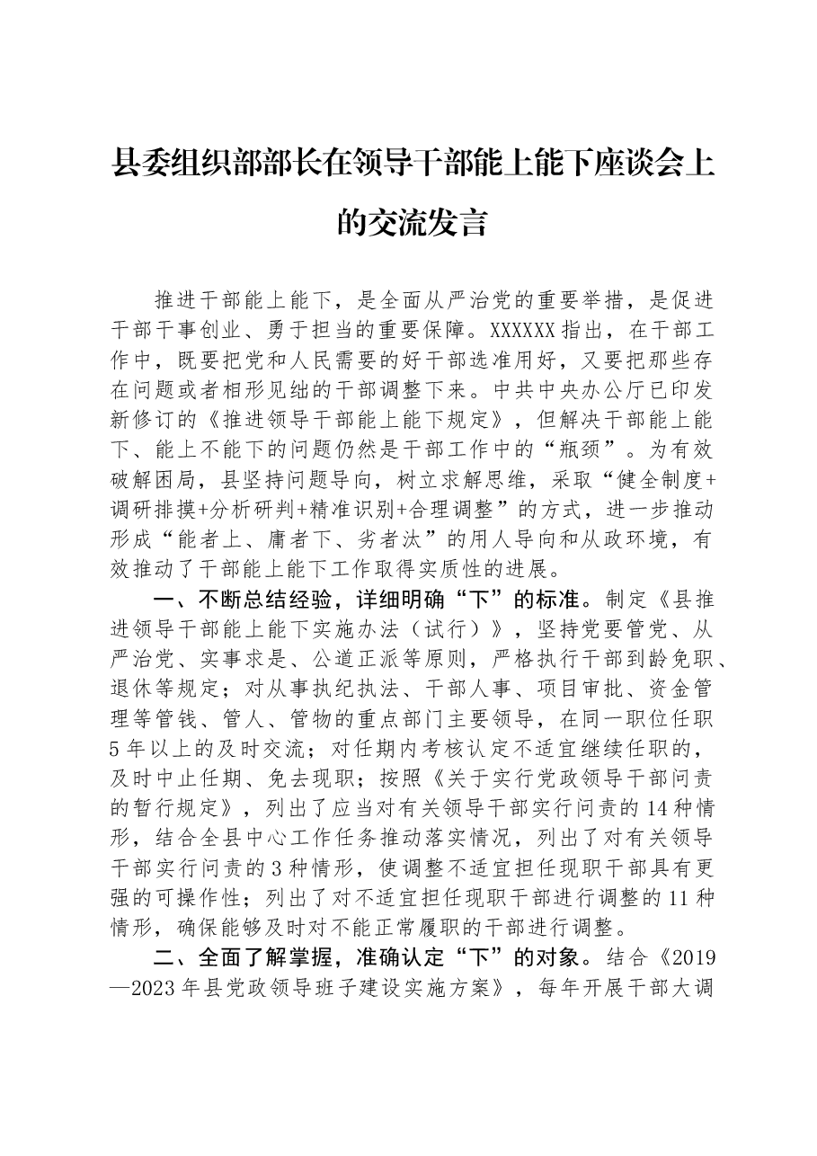 县委组织部部长在领导干部能上能下座谈会上的交流发言.docx,第1页预览
