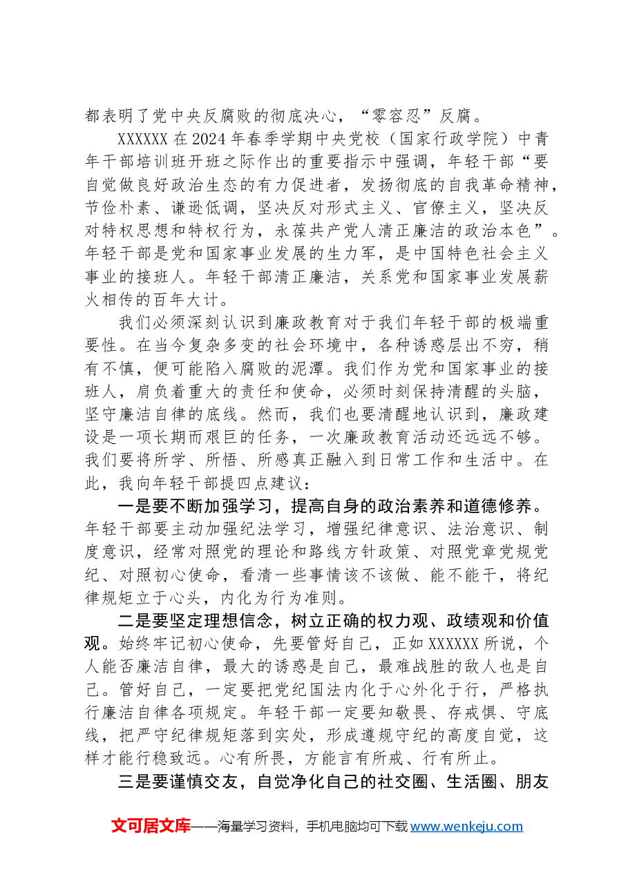 在集团公司年轻干部集体廉政教育会议上的总结讲话.docx,第2页预览
