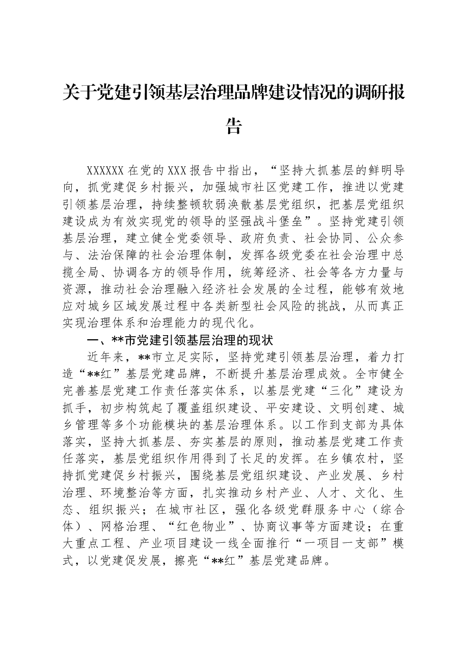 关于党建引领基层治理品牌建设情况的调研报告.docx,第1页预览