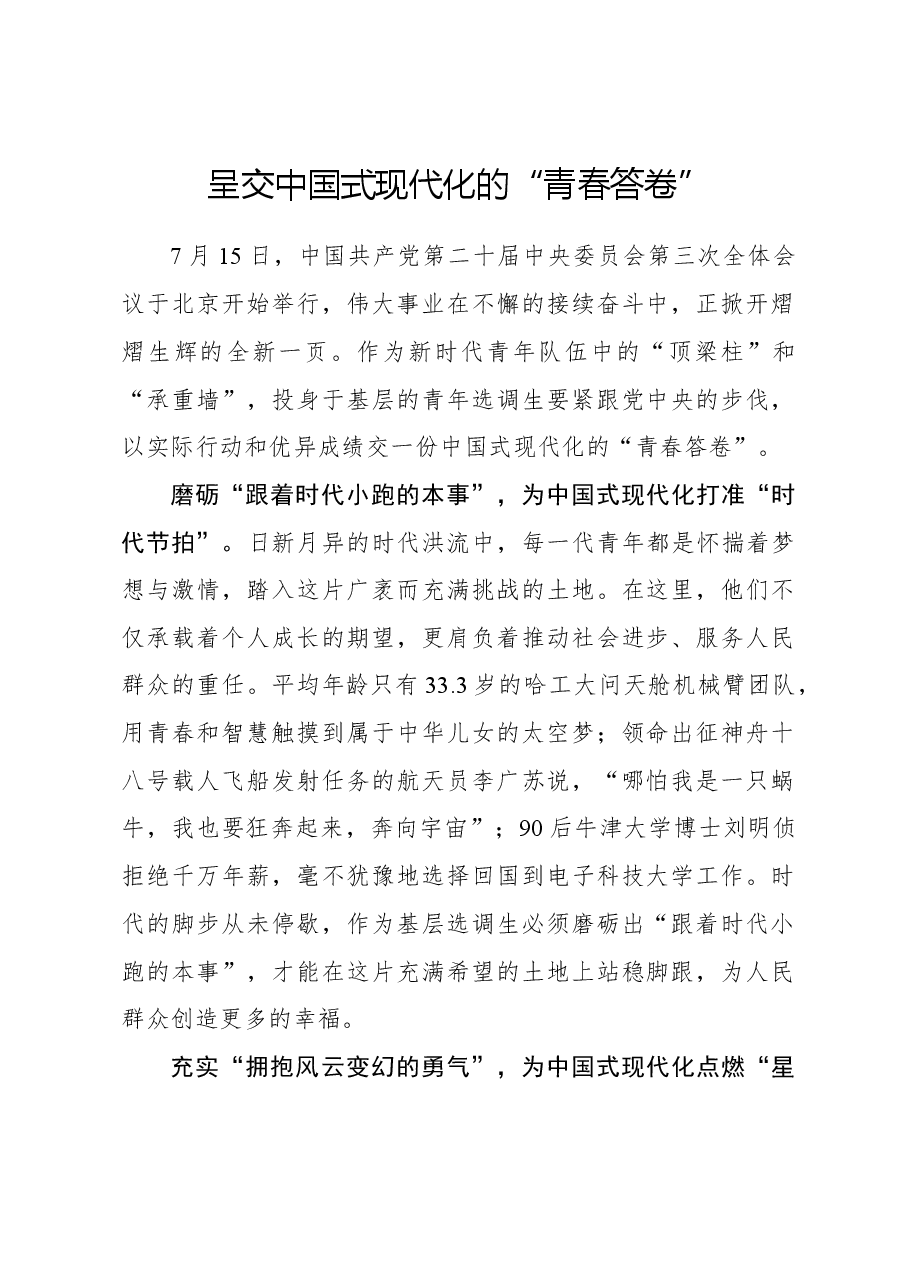 二十届三中全会心得体会:呈交中国式现代化的“青春答卷”.docx,第1页预览