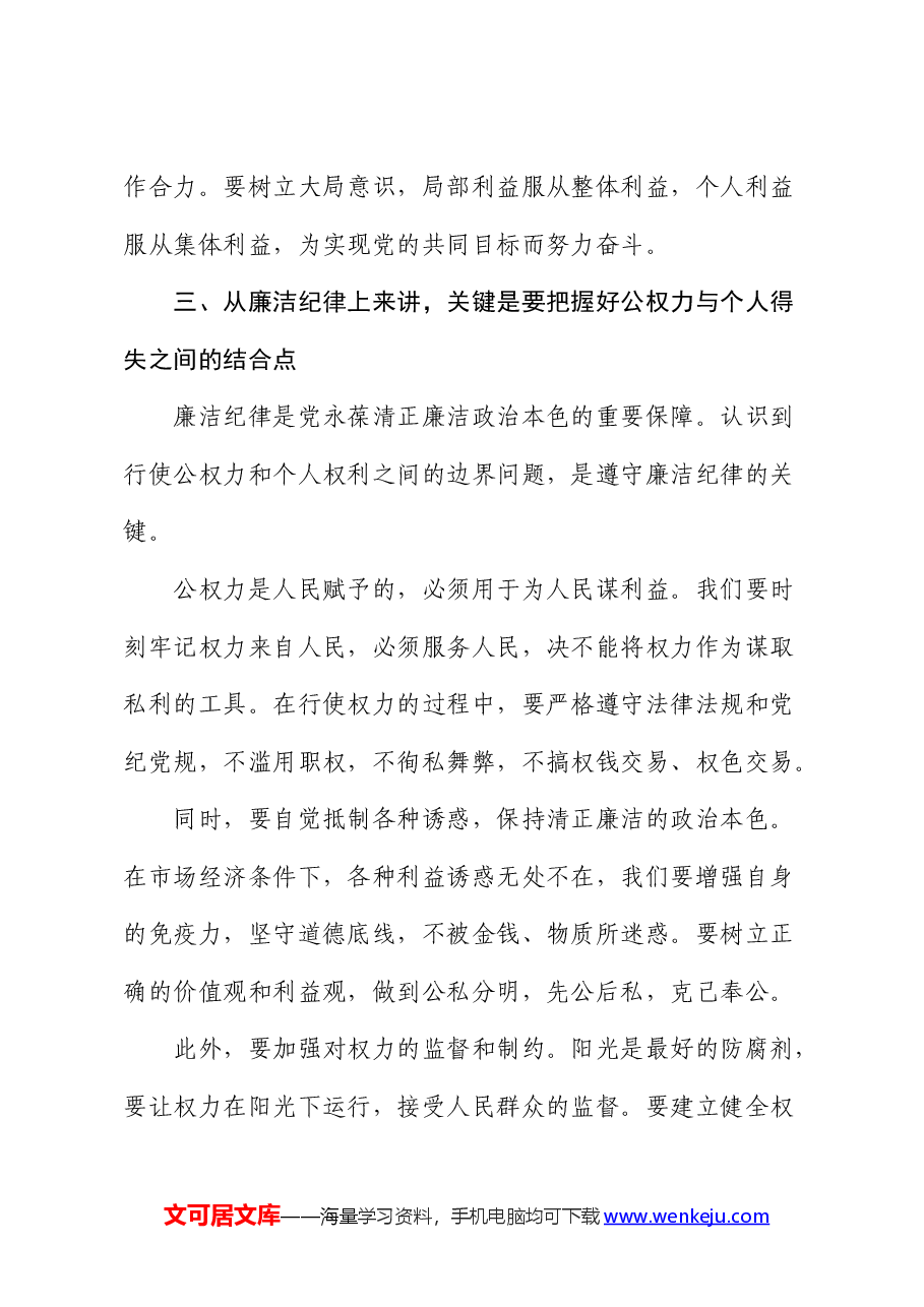 党纪廉政党课:以“六大纪律”为基本点,努力做到“六个结合”.docx,第4页预览