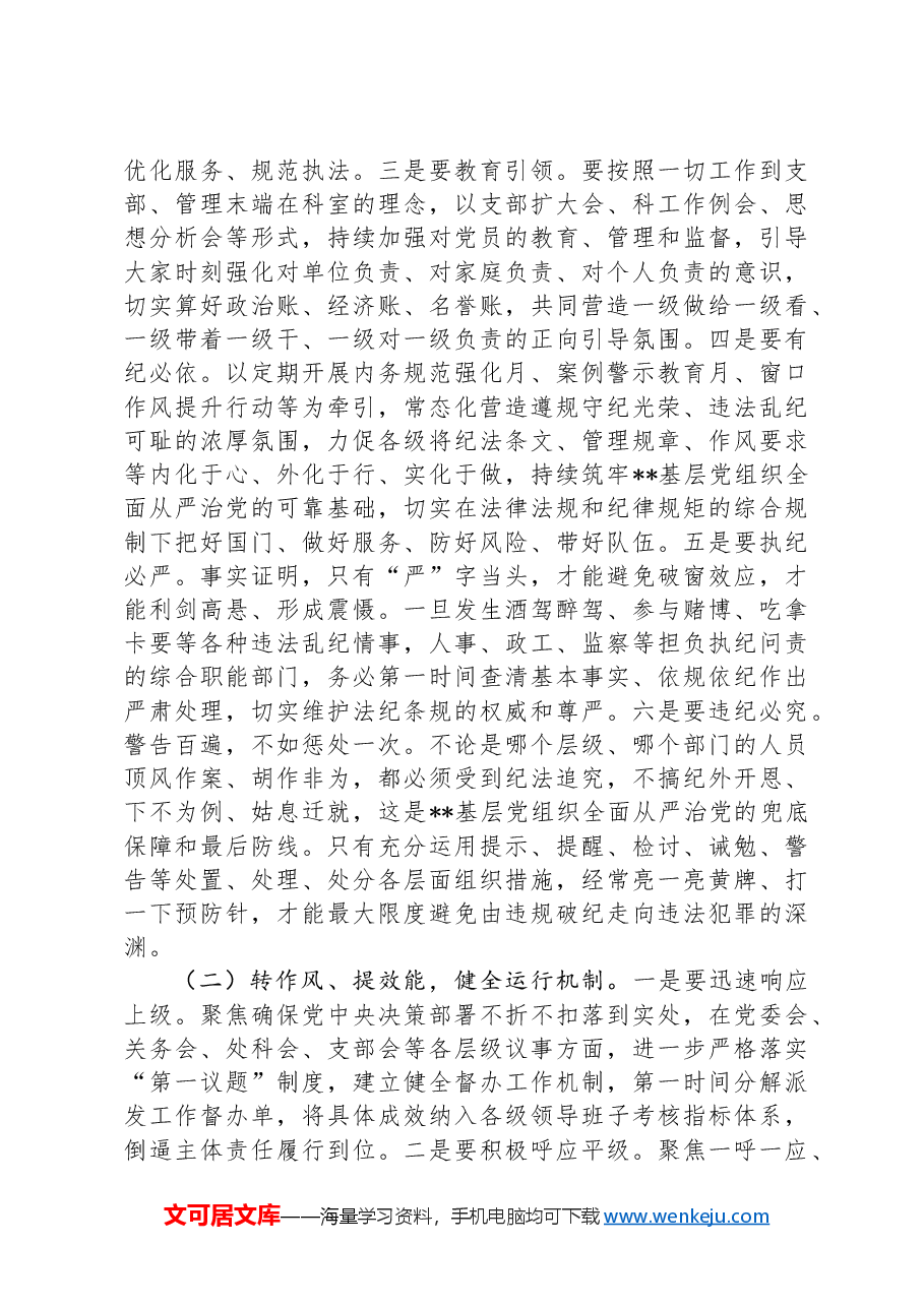 关于基层党组织部全面从严治党工作推进情况的调研报告.docx,第4页预览