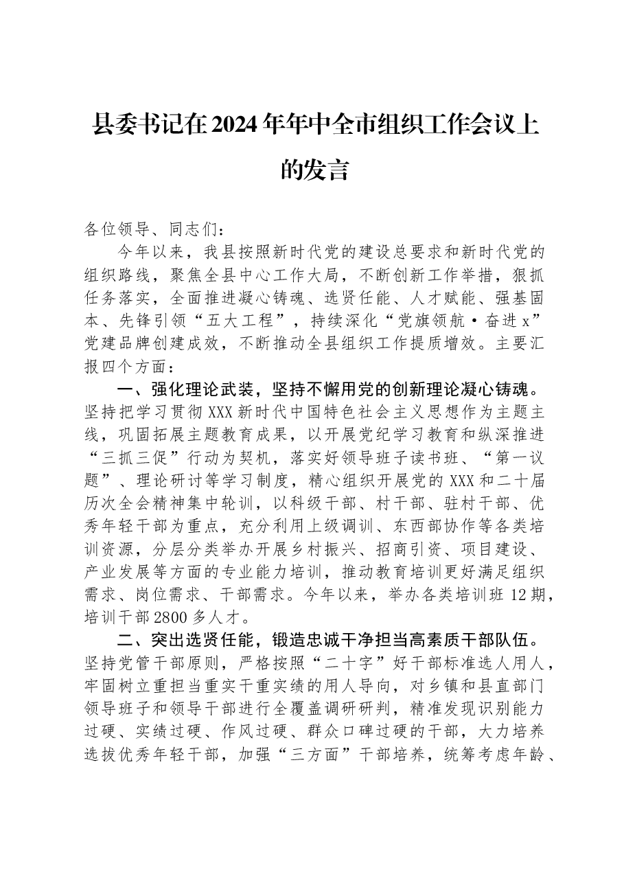 县委书记在2024年年中全市组织工作会议上的发言.docx,第1页预览