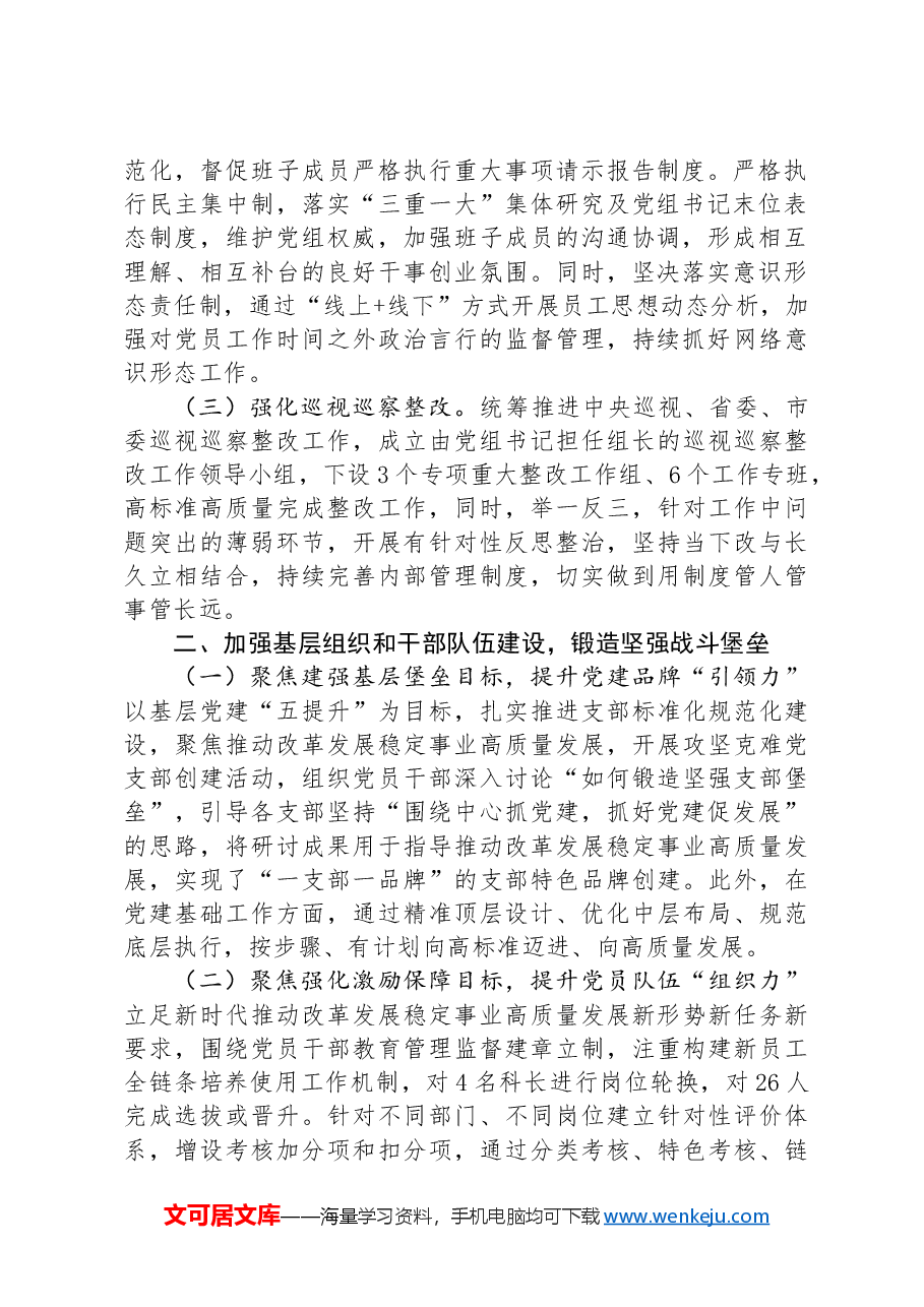 局党组2024年上半年推进全面从严治党工作总结.docx,第2页预览