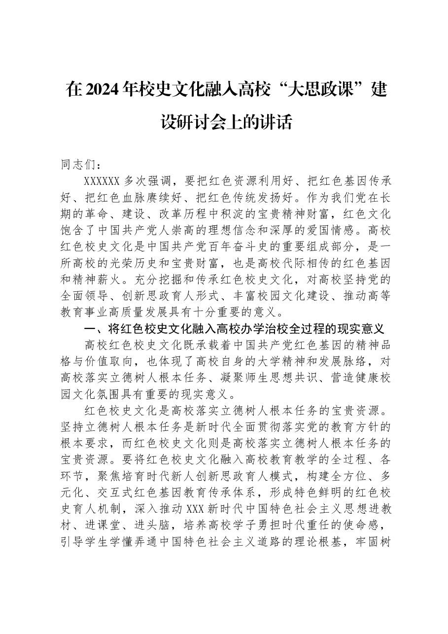在2024年校史文化融入高校“大思政课”建设研讨会上的讲话.docx,第1页预览