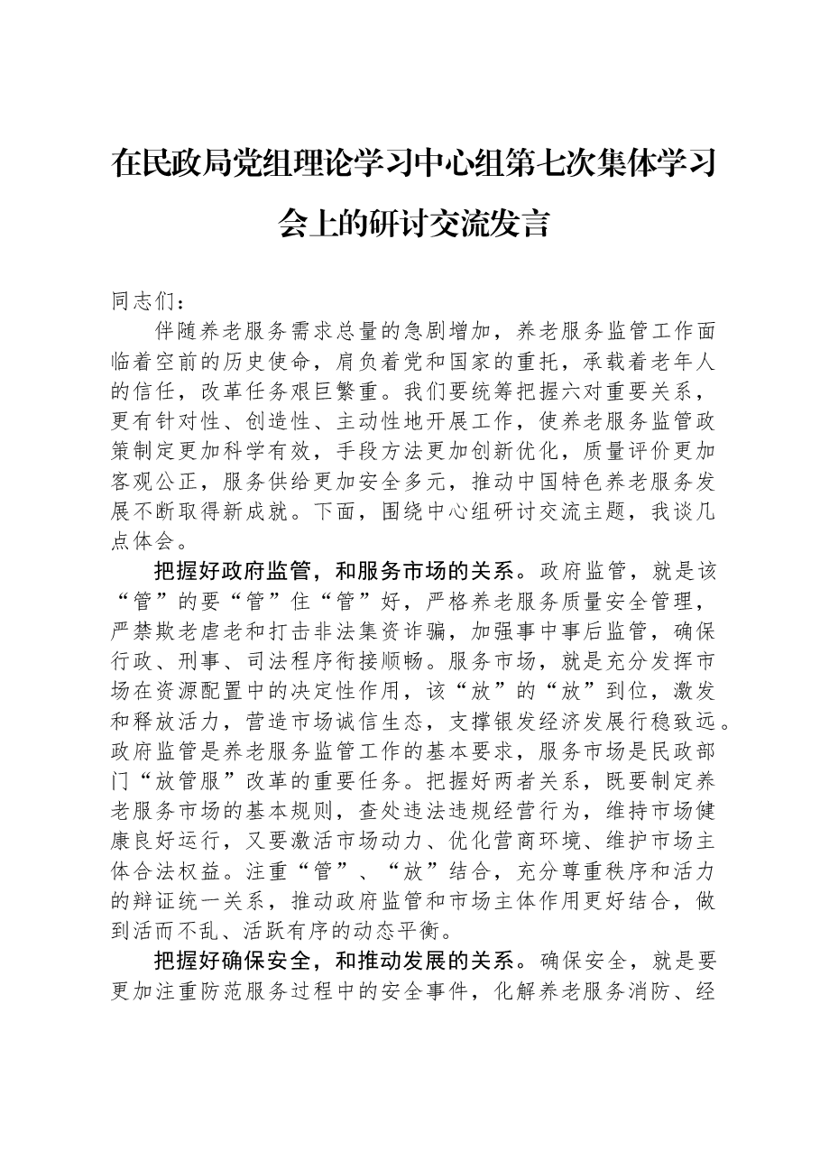 在民政局党组理论学习中心组第七次集体学习会上的研讨交流发言.docx，第1页预览