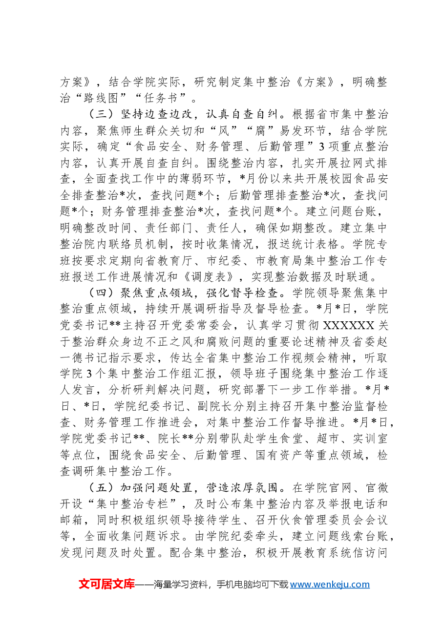 高校2024年教育领域群众身边不正之风和腐败问题集中整治专项检查报告.docx,第2页预览