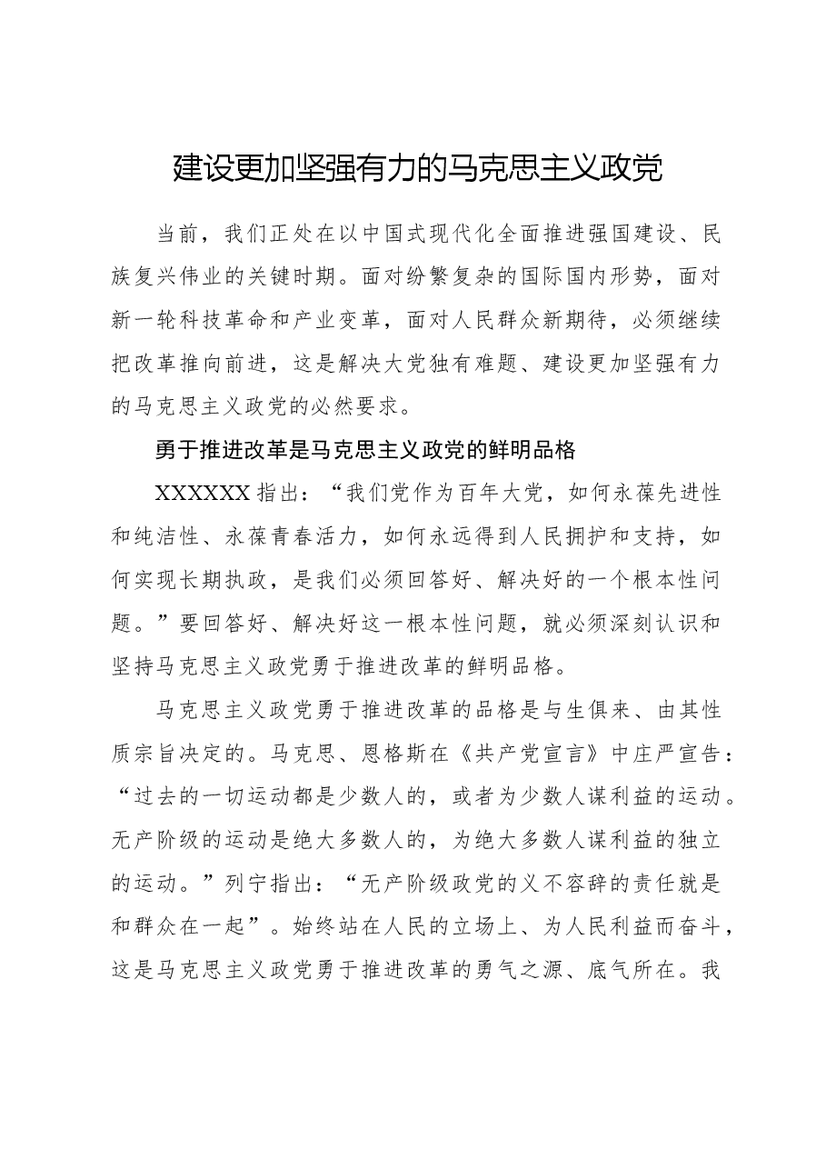 心得体会：建设更加坚强有力的马克思主义政党.docx，第1页预览