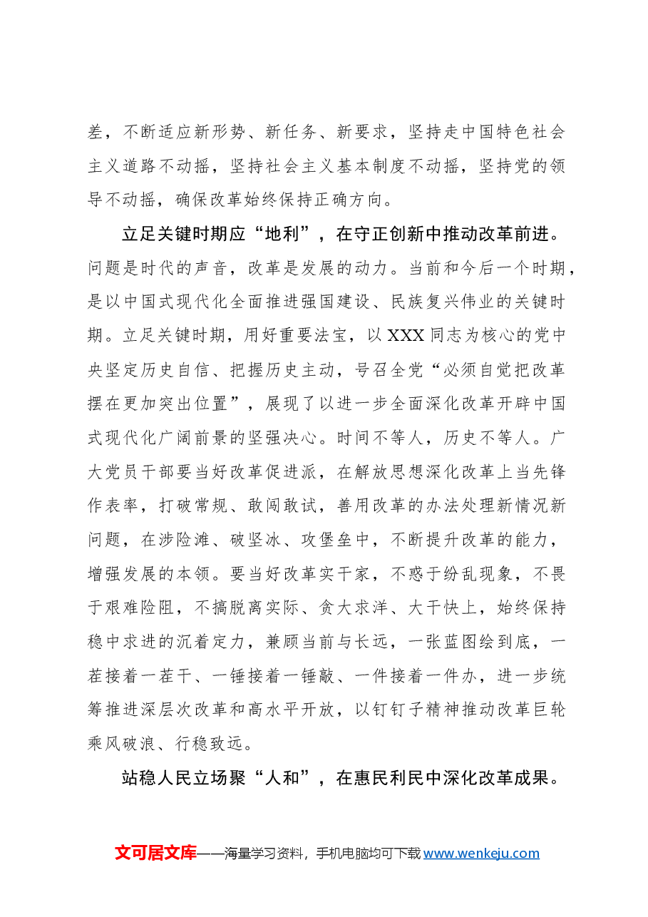 二十届三中全会心得体会：在全面深化改革中把握“天时、地利、人和”.docx，第2页预览