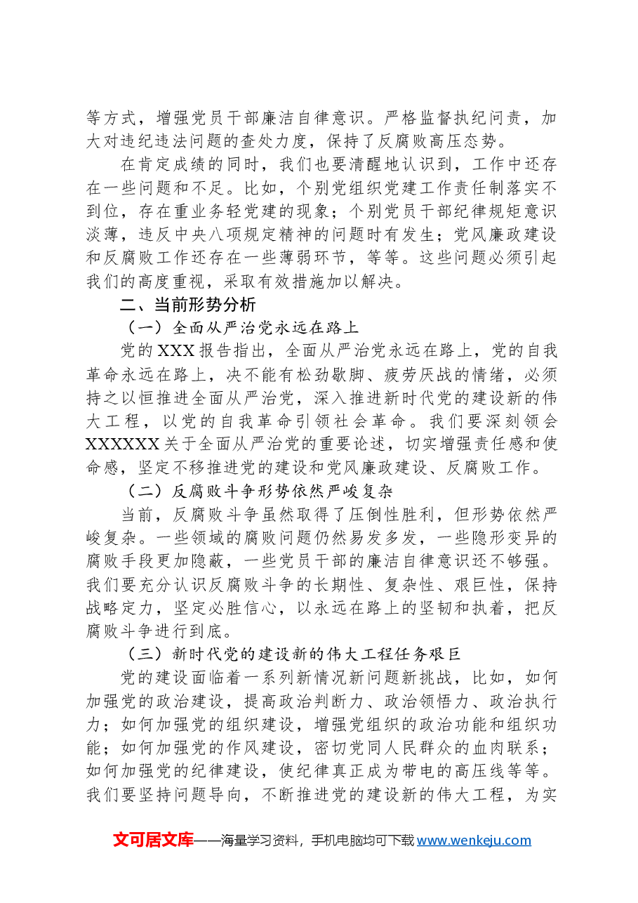 在党的建设暨党风廉政建设和反腐败半年工作会议上的讲话.docx,第2页预览
