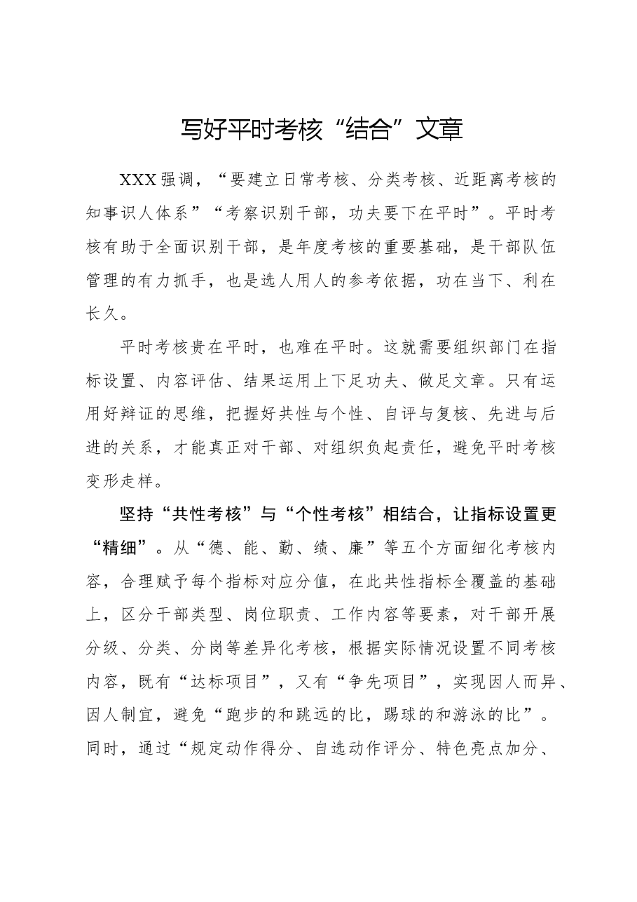 心得体会:写好平时考核“结合”文章.docx,第1页预览