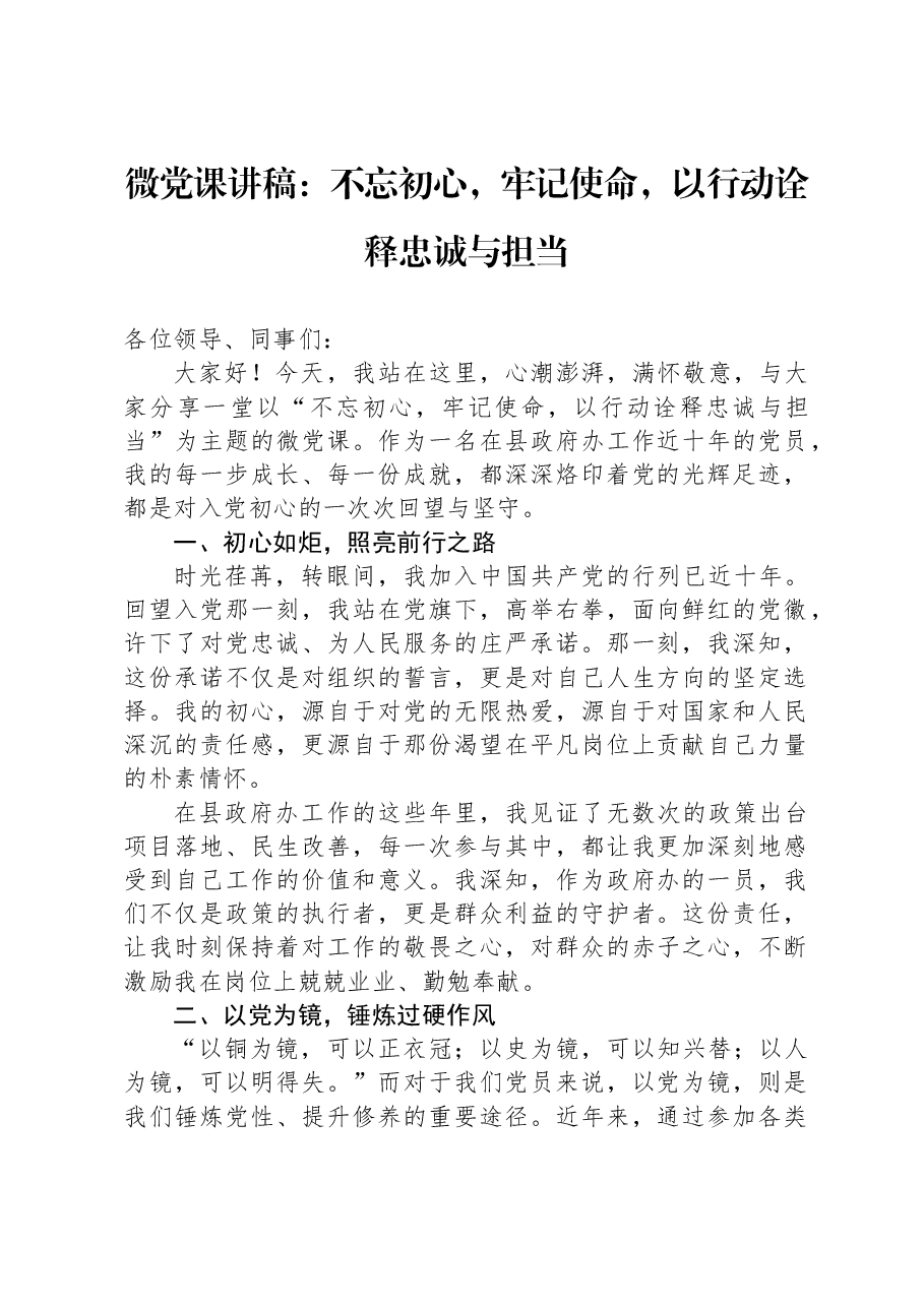 微党课讲稿:不忘初心,牢记使命,以行动诠释忠诚与担当.docx,第1页预览