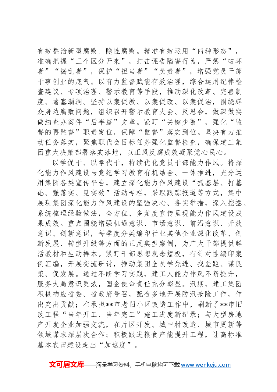 在2024年国资国企系统勤廉建设专题推进会上的汇报发言.docx,第2页预览