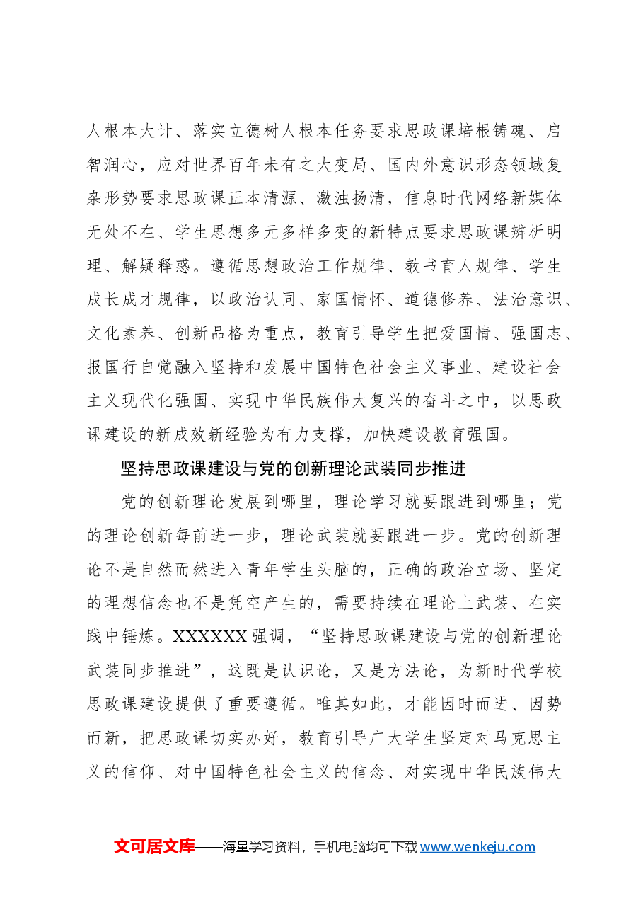 心得体会:坚持用新时代党的创新理论引领推动思政课建设内涵式发展.docx,第3页预览