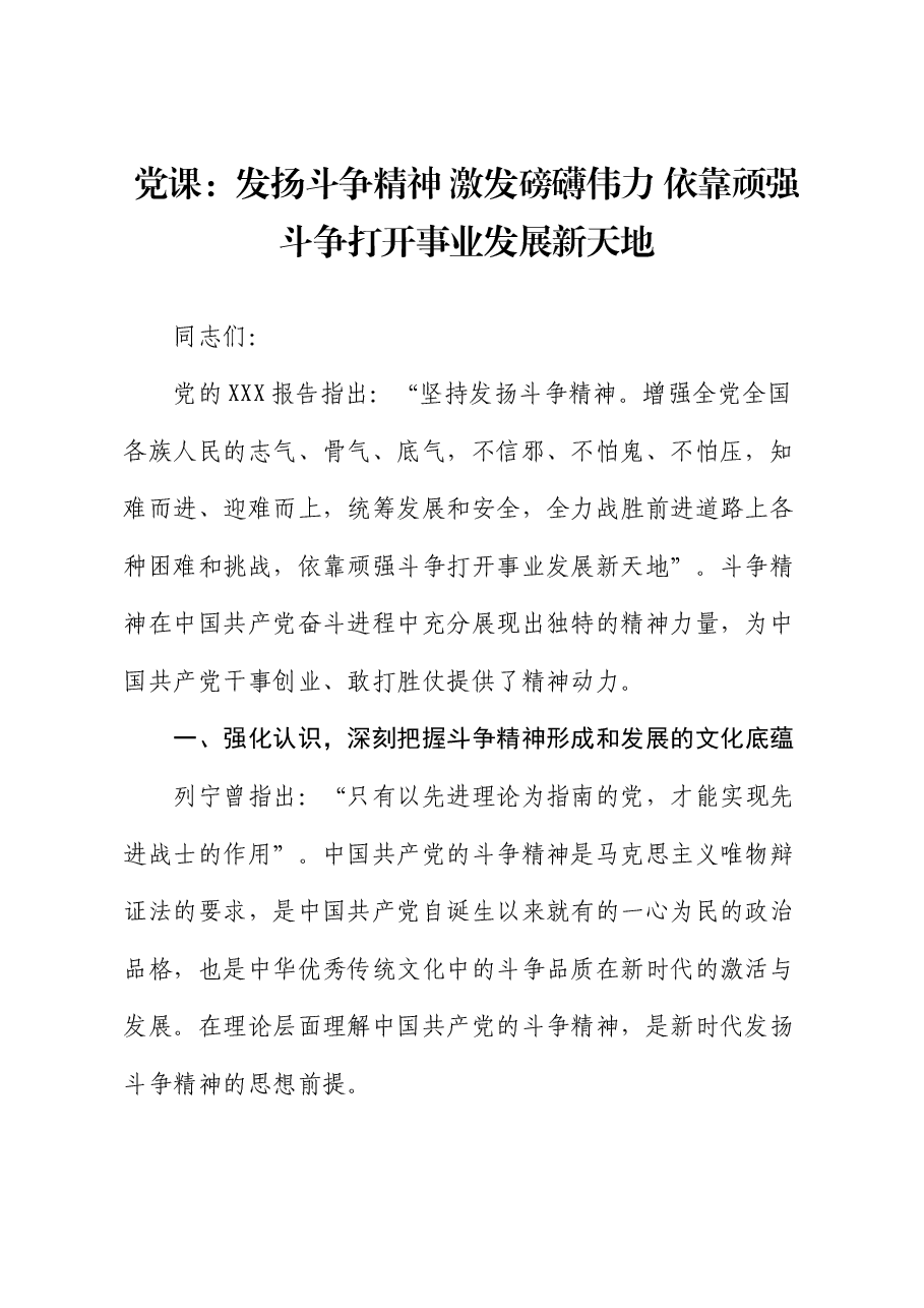 党课:发扬斗争精神 激发磅礴伟力 依靠顽强斗争打开事业发展新天地.docx,第1页预览