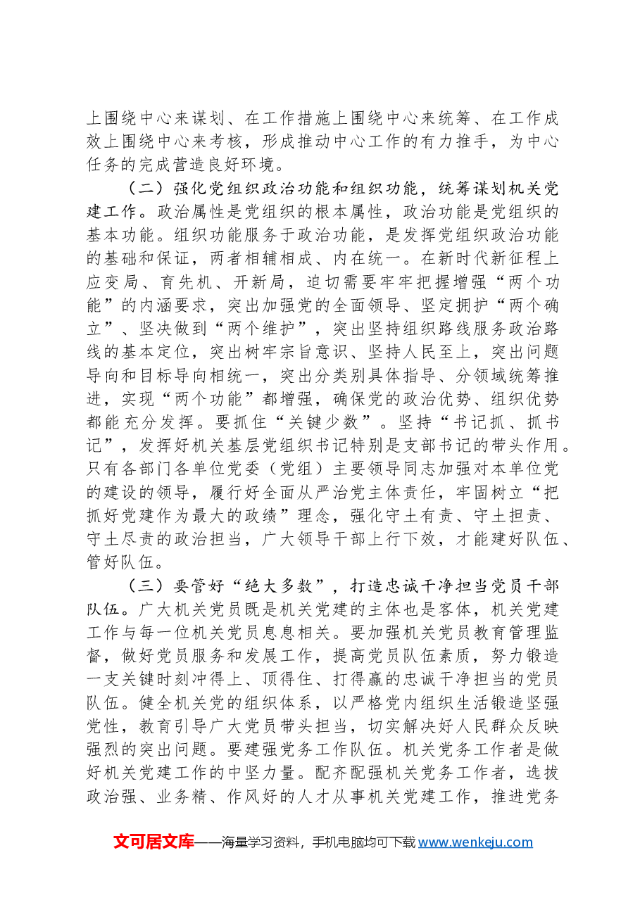 在市直机关党建工作会议上的讲话:以党建和业务深度融合推动各项工作高质量发展.docx,第3页预览