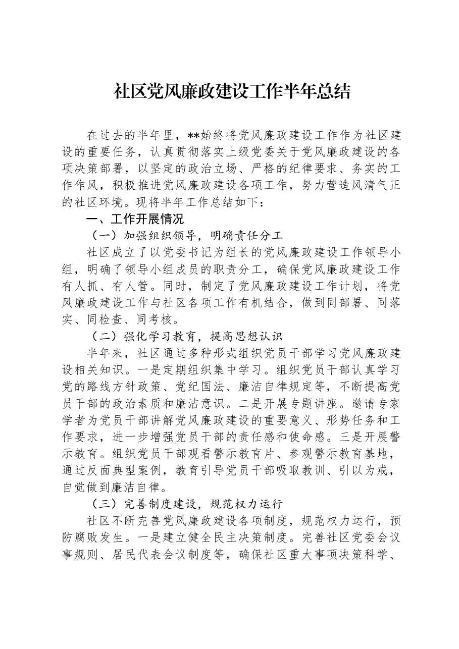 社区党风廉政建设工作半年总结.docx,第1页预览