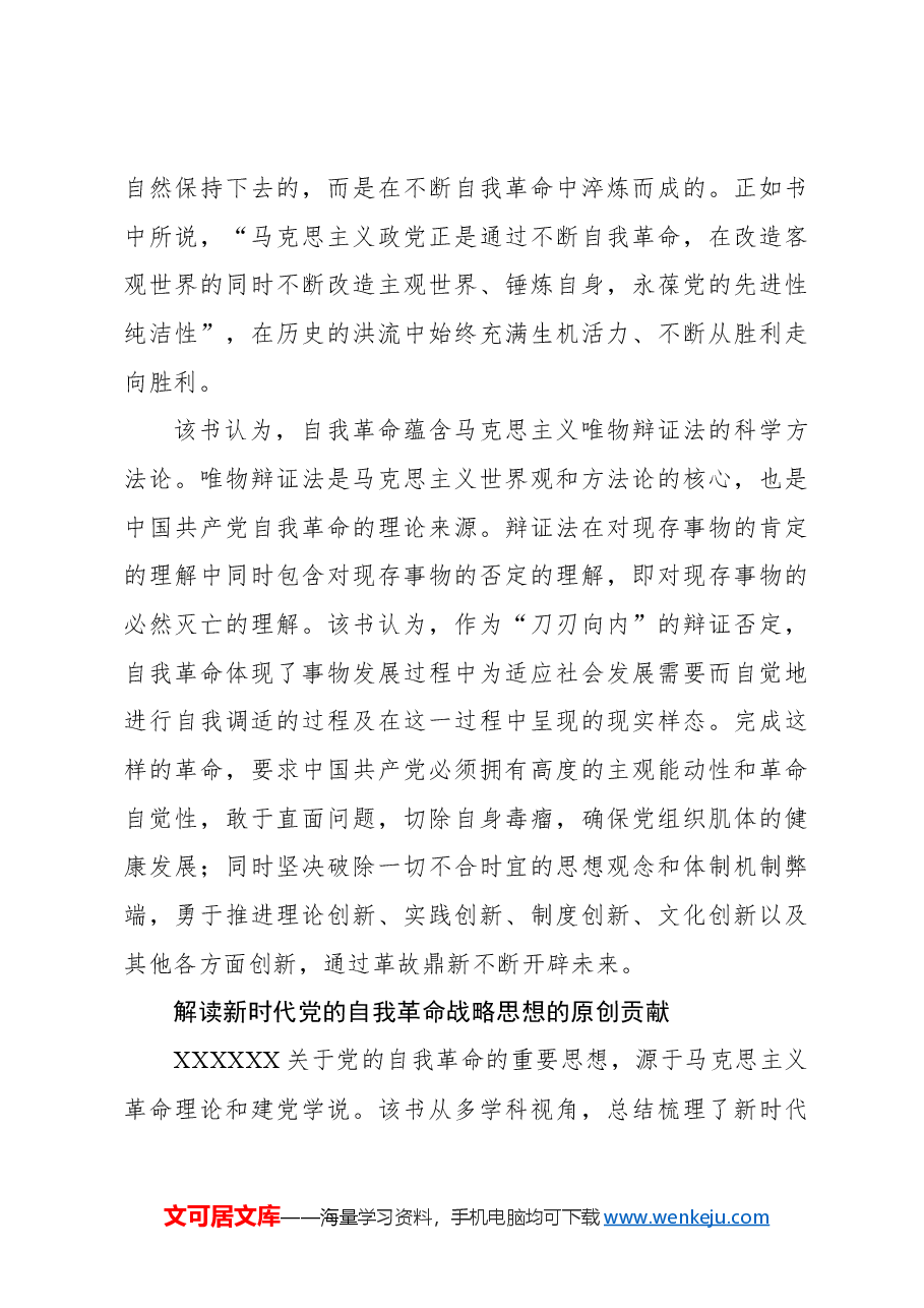 心得体会:探寻党的自我革命的理论逻辑.docx,第3页预览