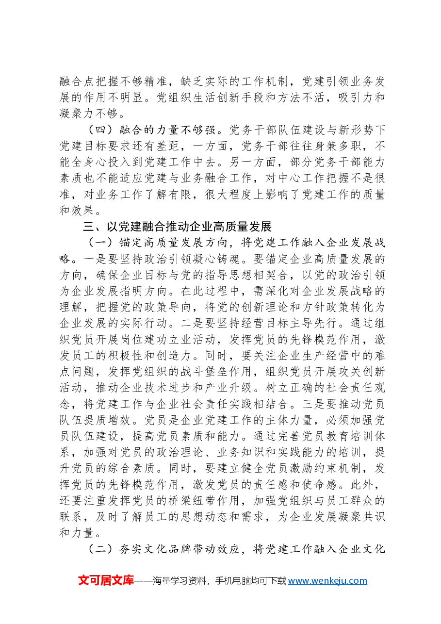 在国有企业全面从严治党工作会议上的讲话:以党建融合推动企业高质量发展.docx,第3页预览