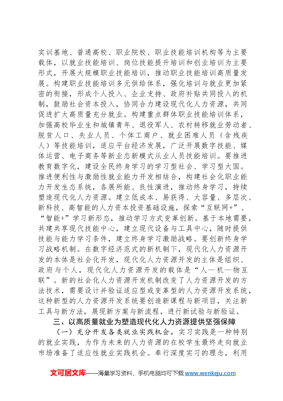 人力资源和社会保障局党课:加快塑造现代化人力资源.docx,第4页预览