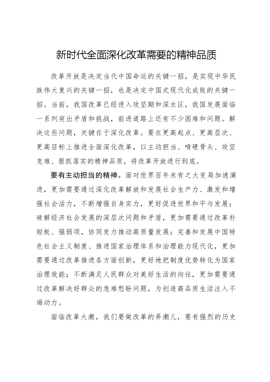 心得体会:新时代全面深化改革需要的精神品质.docx,第1页预览
