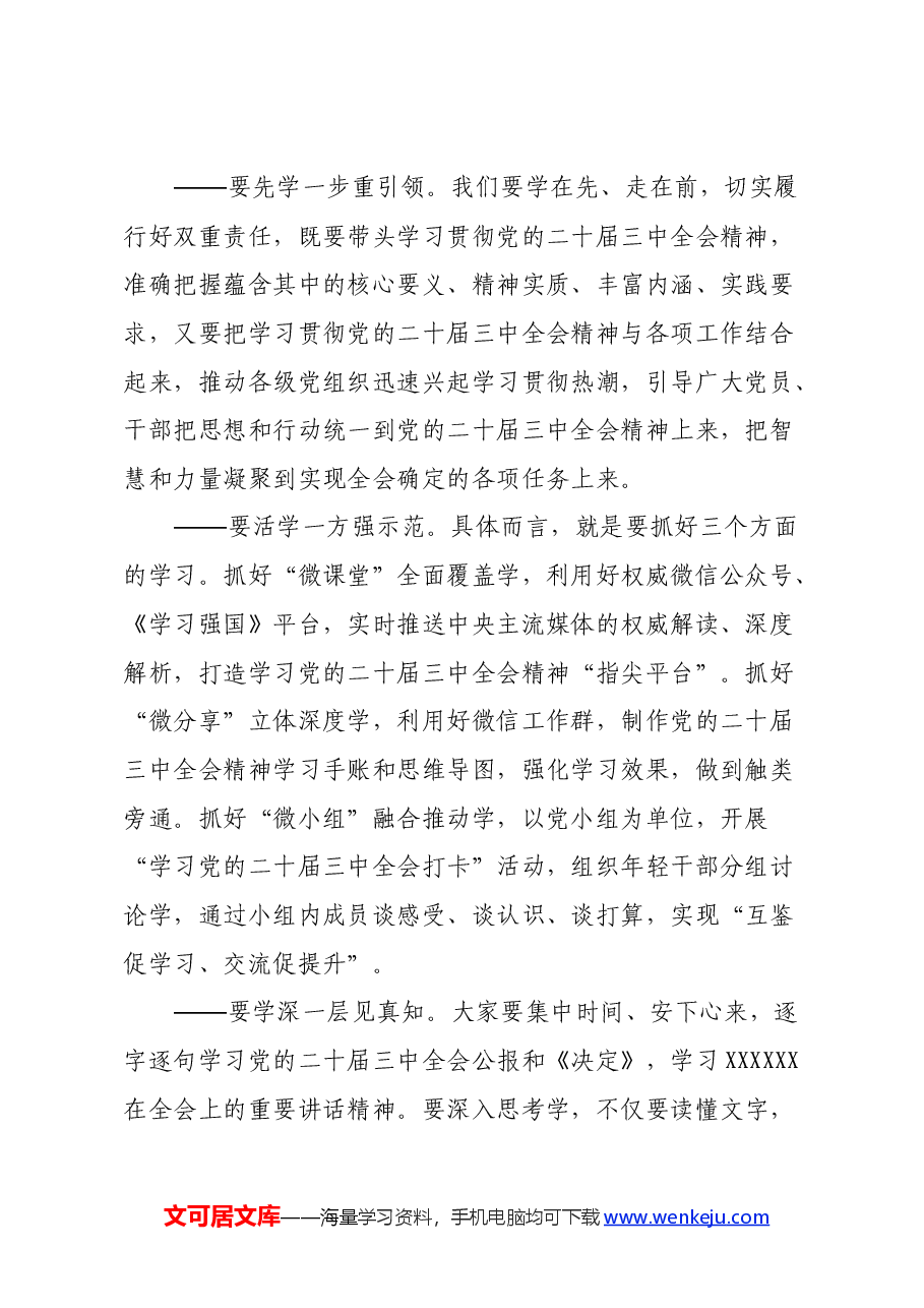 在传达学习党的二十届三中全会精神会议上的讲话.docx,第2页预览