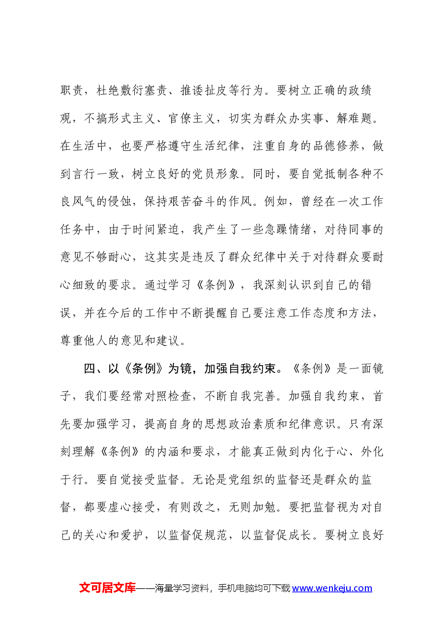在理论学习中心组纪律处分条例专题学习会议上的交流发言.docx,第4页预览