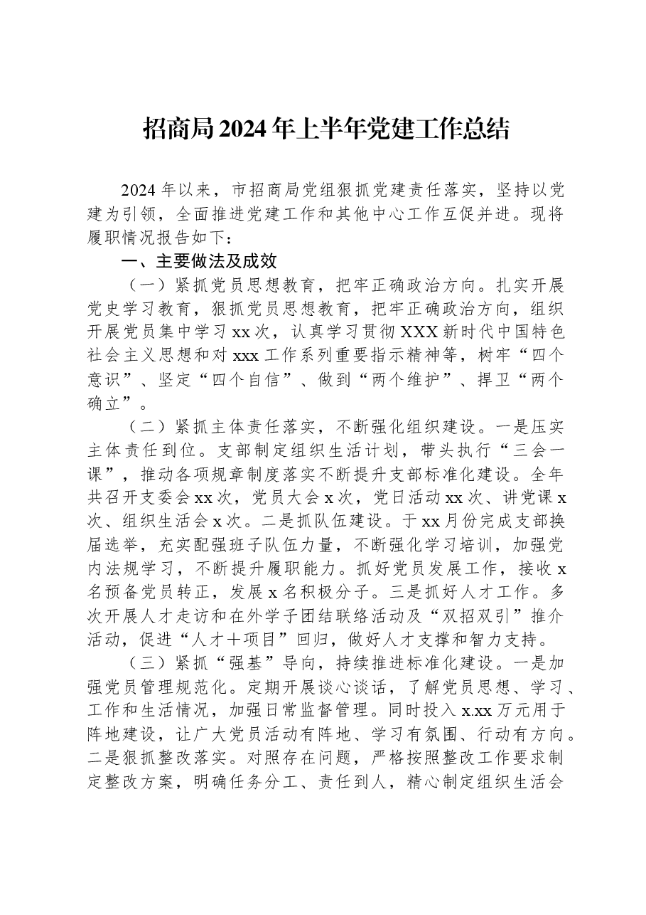 招商局2024年上半年党建工作总结.docx,第1页预览