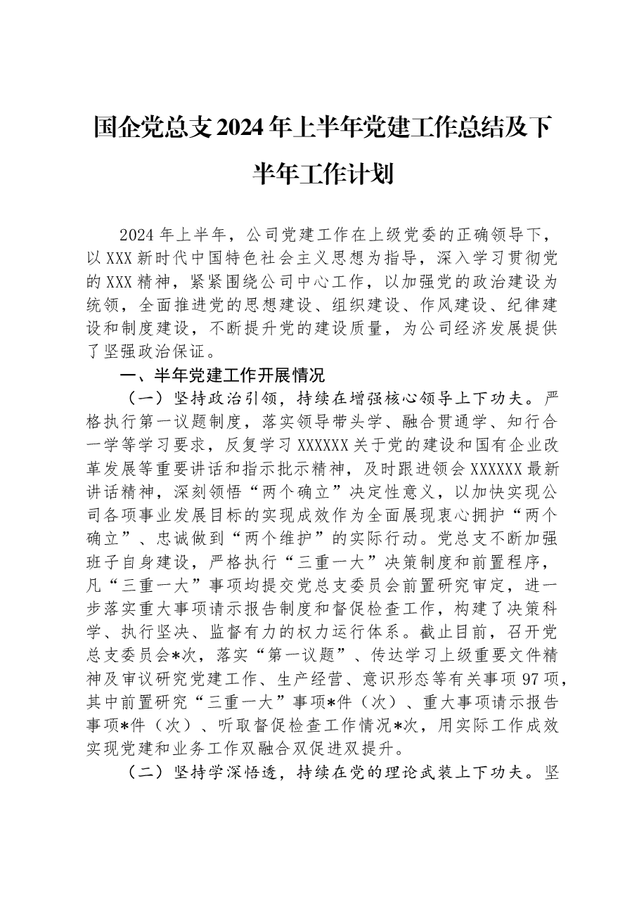 国企党总支2024年上半年党建工作总结及下半年工作计划.docx,第1页预览