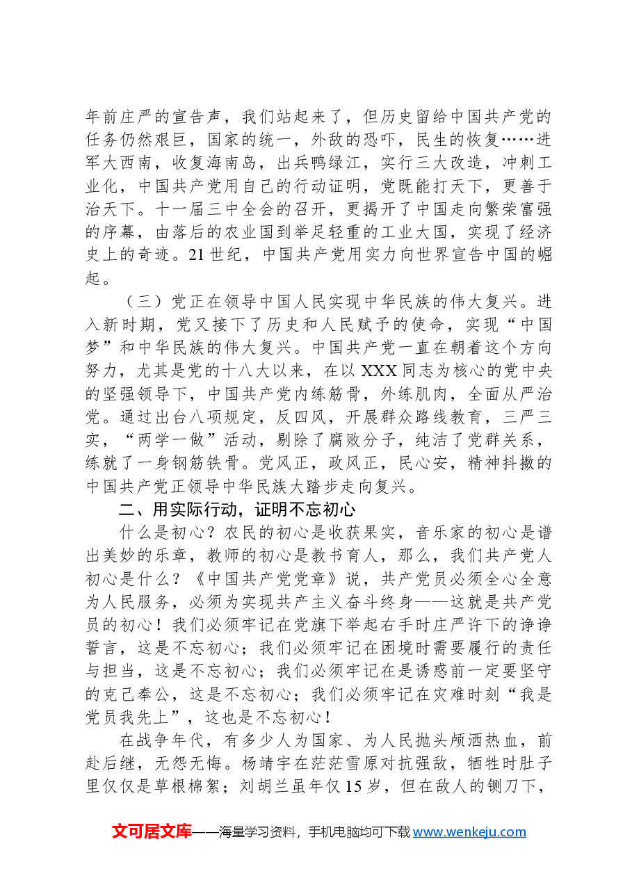 专题党课：坚守共产党员的初心.docx，第2页预览