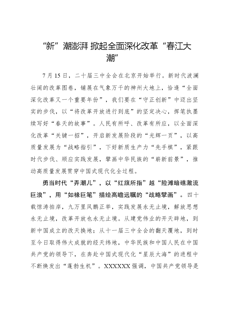 二十届三中全会心得体会:“新”潮澎湃 掀起全面深化改革“春江大潮”.docx,第1页预览