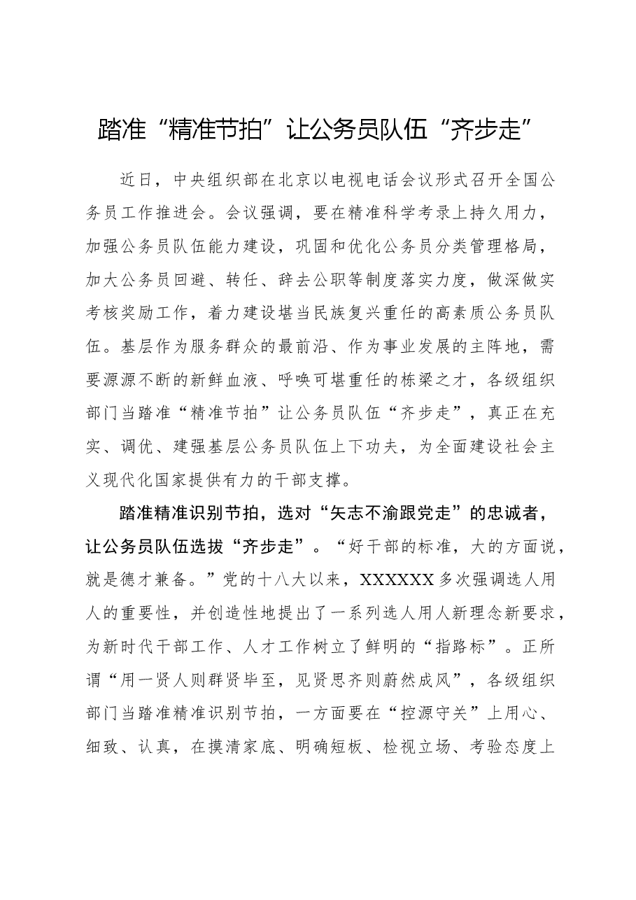 心得体会:踏准“精准节拍”让公务员队伍“齐步走”.docx,第1页预览