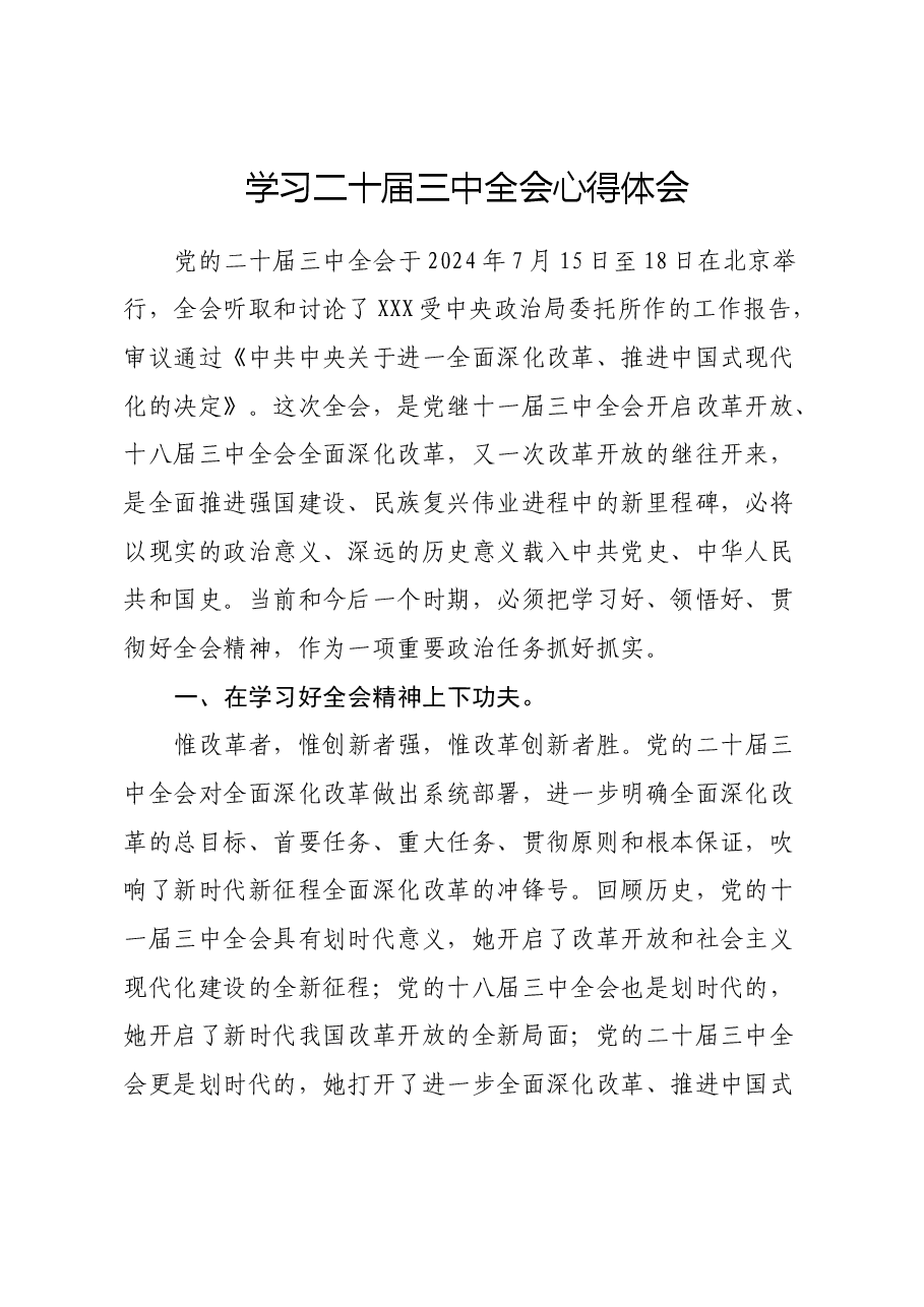 学习二十届三中全会心得体会.docx,第1页预览