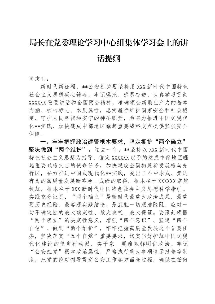 局长在党委理论学习中心组集体学习会上的讲话提纲.docx,第1页预览