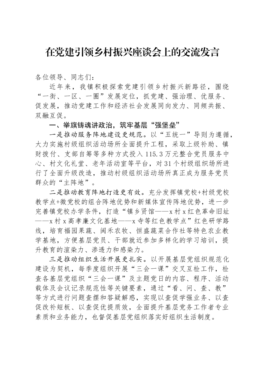 在党建引领乡村振兴座谈会上的交流发言.docx,第1页预览