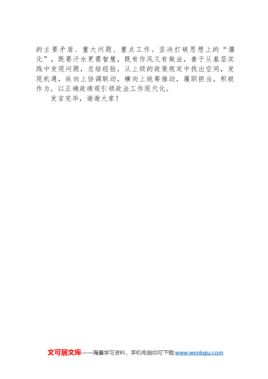 在政法委理论学习中心组政绩观专题研讨交流会上的发言.docx,第4页预览