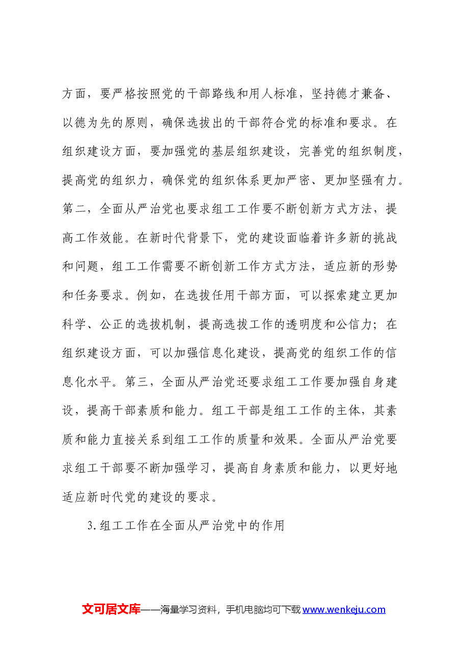 组织部长党课:组工工作与全面从严治党的内在联系.docx,第3页预览