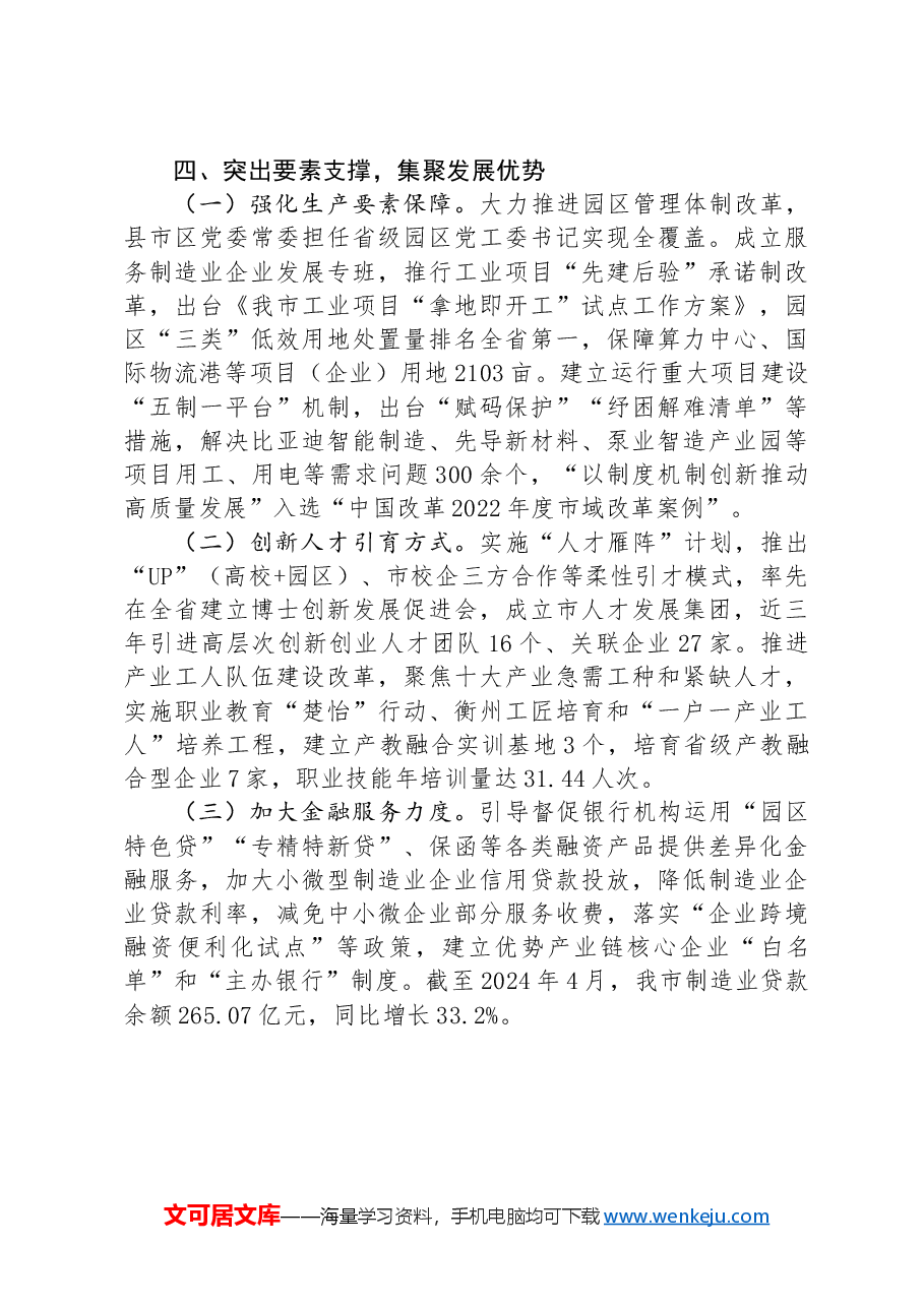 在市经济工作会议上的交流发言：以制造业转型升级推动高质量发展提质增效.docx，第4页预览