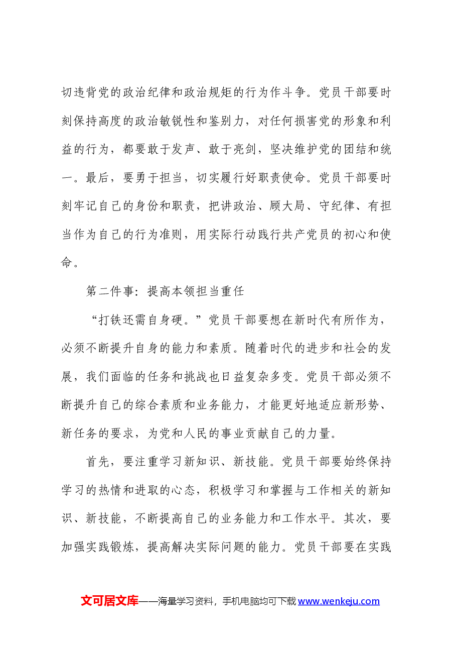 党课:时代要求党员干部要做好“六件事”.docx,第2页预览